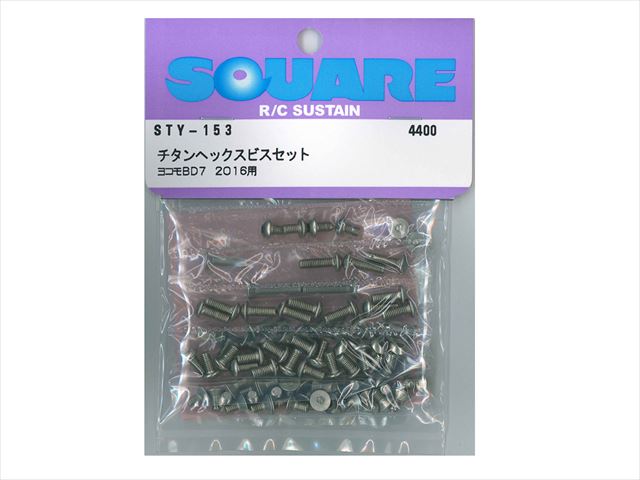 チタンヘックスビスセット ヨコモBD7 2016用 Titanium hex screw set (for YOKOMO BD7 2016)