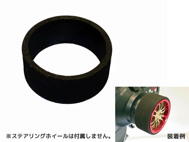ステアリングパッド(Small)　Steering Sponge (Small)